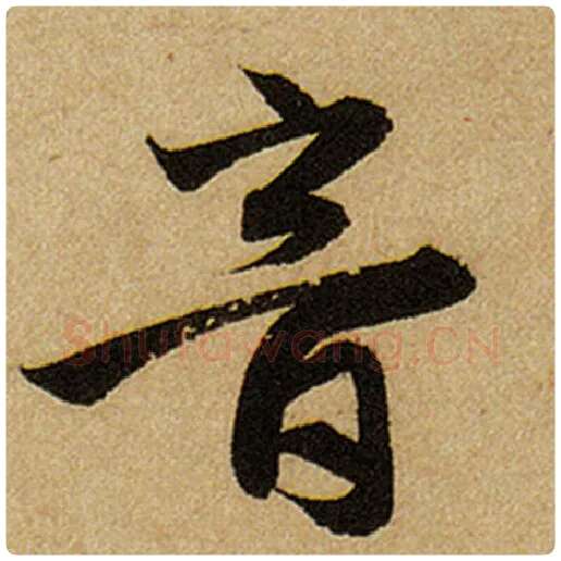 赵孟頫毛笔楷书音字的写法,摘自赵孟頫书法作品前后赤壁赋