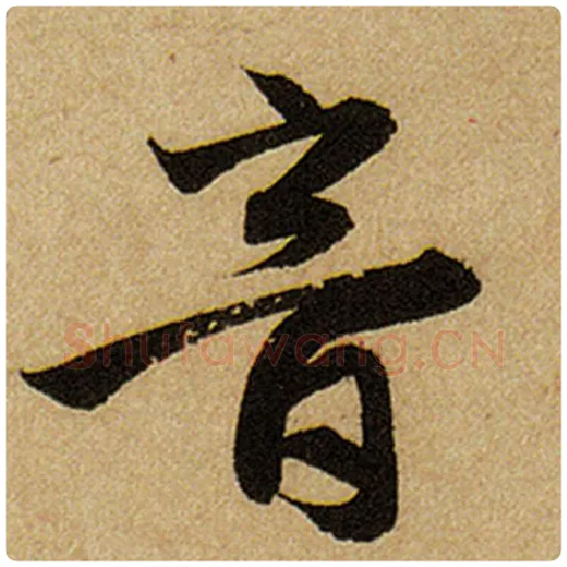 赵孟頫毛笔楷书音字的写法,摘自赵孟頫书法作品前后赤壁赋