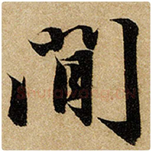 赵孟頫毛笔楷书间字的写法,摘自赵孟頫书法作品前后赤壁赋