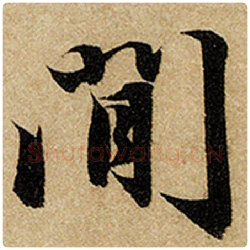 赵孟頫毛笔楷书间字的写法,摘自赵孟頫书法作品前后赤壁赋