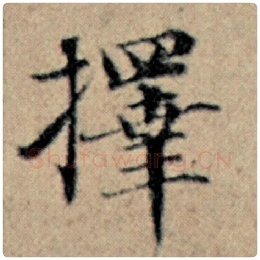 赵孟頫毛笔楷书择字的写法,摘自赵孟頫书法作品汉汲黯传
