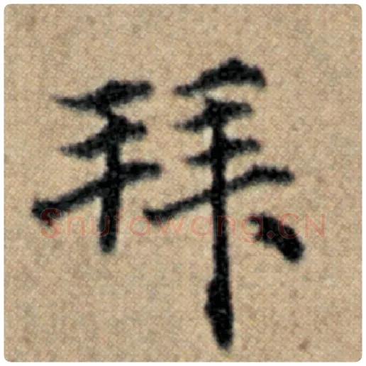 赵孟頫毛笔楷书拜字的写法,摘自赵孟頫书法作品汉汲黯传