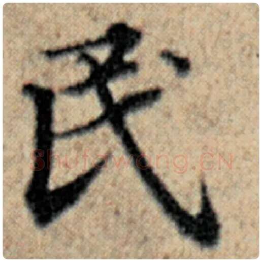 赵孟頫毛笔楷书民字的写法,摘自赵孟頫书法作品汉汲黯传