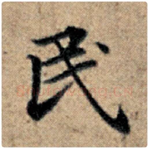 赵孟頫毛笔楷书民字的写法,摘自赵孟頫书法作品汉汲黯传