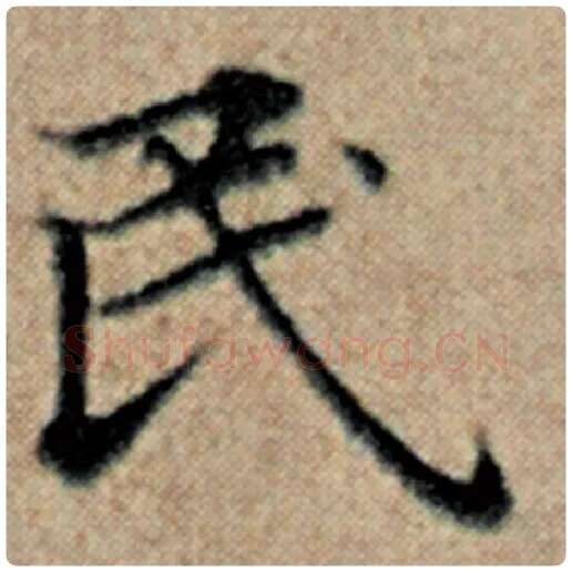 赵孟頫毛笔楷书民字的写法,摘自赵孟頫书法作品汉汲黯传