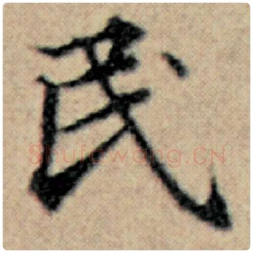 赵孟頫毛笔楷书民字的写法,摘自赵孟頫书法作品汉汲黯传