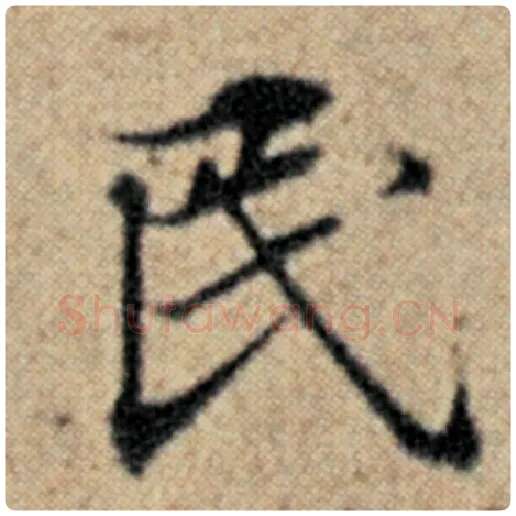 赵孟頫毛笔楷书民字的写法,摘自赵孟頫书法作品汉汲黯传