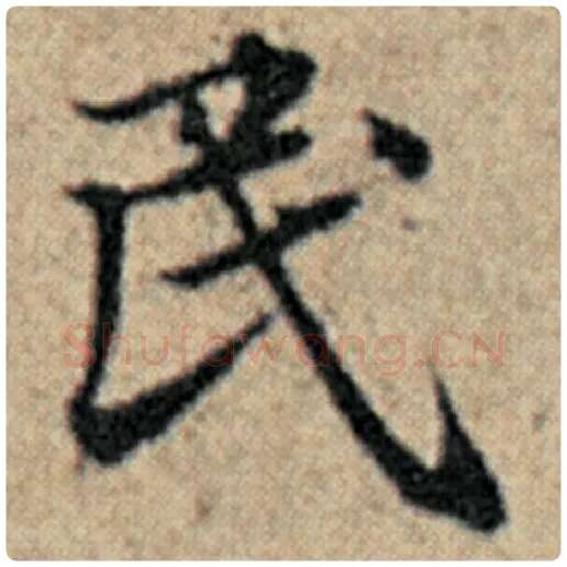 赵孟頫毛笔楷书民字的写法,摘自赵孟頫书法作品汉汲黯传