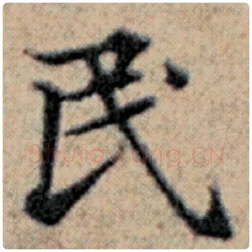 赵孟頫毛笔楷书民字的写法,摘自赵孟頫书法作品汉汲黯传