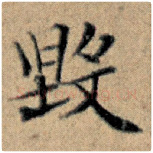 赵孟頫毛笔楷书毁字的写法,摘自赵孟頫书法作品汉汲黯传