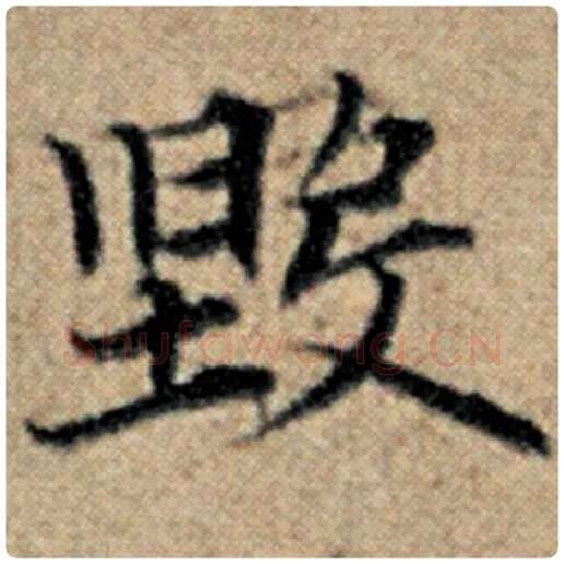 赵孟頫毛笔楷书毁字的写法,摘自赵孟頫书法作品汉汲黯传