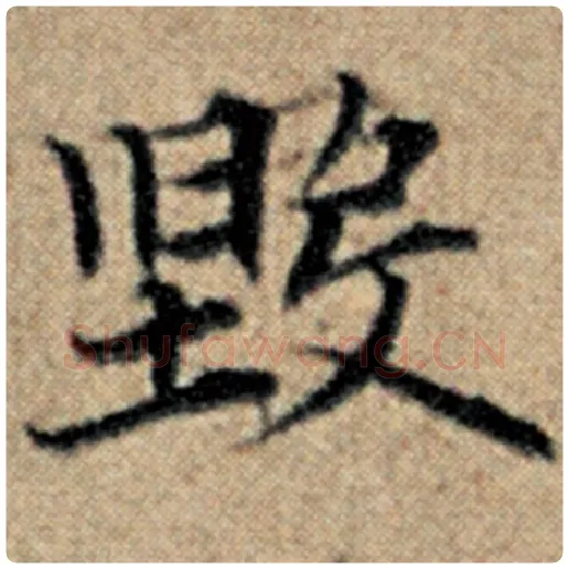 赵孟頫毛笔楷书毁字的写法,摘自赵孟頫书法作品汉汲黯传