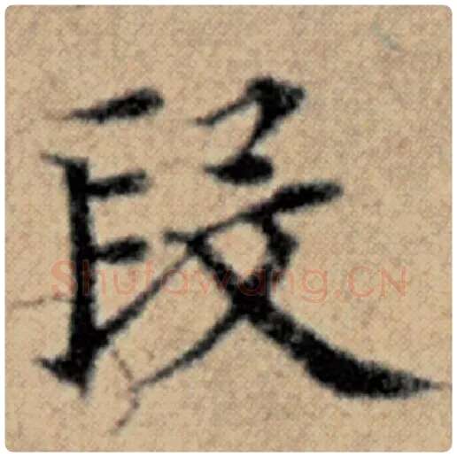 赵孟頫毛笔楷书段字的写法,摘自赵孟頫书法作品汉汲黯传