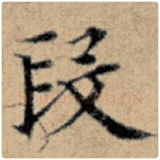 赵孟頫毛笔楷书段字的写法,摘自赵孟頫书法作品汉汲黯传