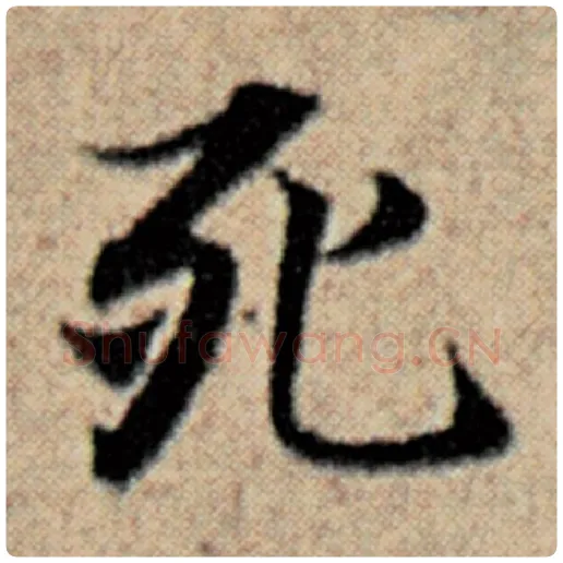 赵孟頫毛笔楷书死字的写法,摘自赵孟頫书法作品汉汲黯传