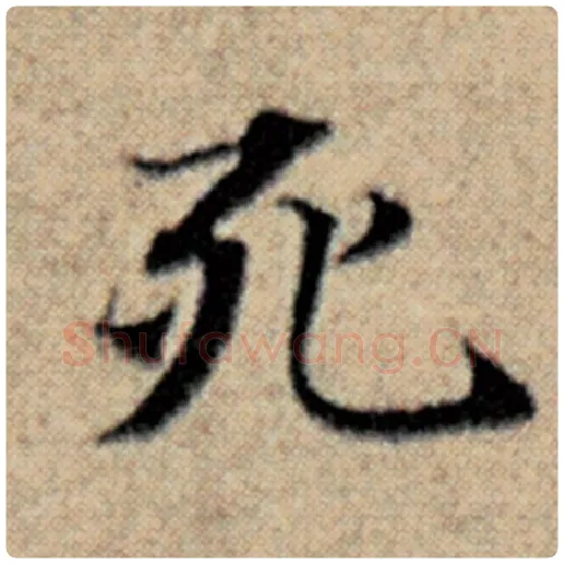 赵孟頫毛笔楷书死字的写法,摘自赵孟頫书法作品汉汲黯传
