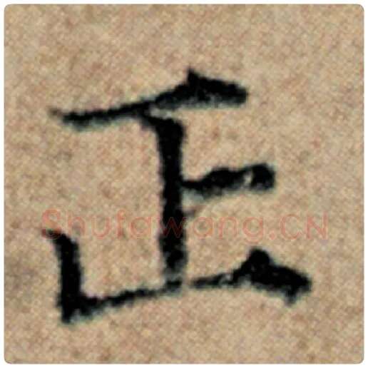 赵孟頫毛笔楷书正字的写法,摘自赵孟頫书法作品汉汲黯传