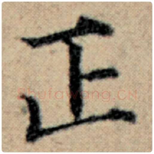 赵孟頫毛笔楷书正字的写法,摘自赵孟頫书法作品汉汲黯传