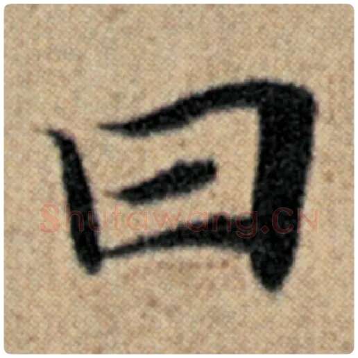 赵孟頫毛笔楷书曰字的写法,摘自赵孟頫书法作品汉汲黯传