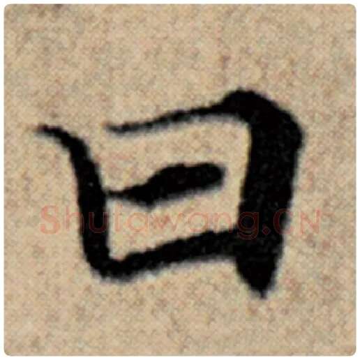 赵孟頫毛笔楷书曰字的写法,摘自赵孟頫书法作品汉汲黯传