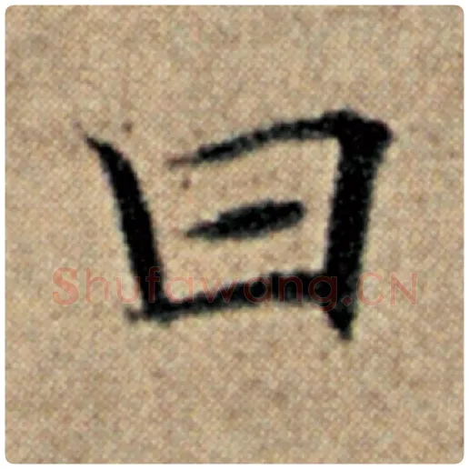 赵孟頫毛笔楷书曰字的写法,摘自赵孟頫书法作品汉汲黯传