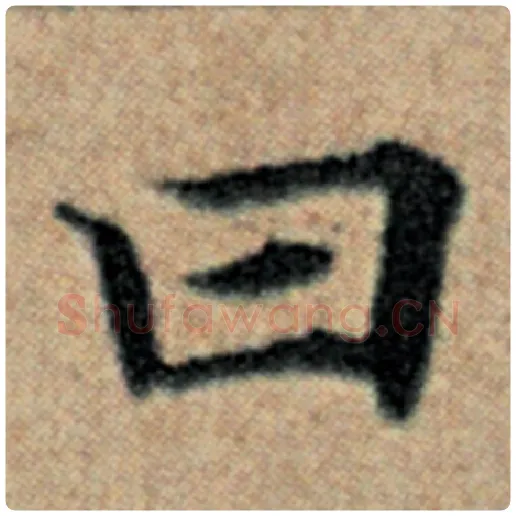 赵孟頫毛笔楷书曰字的写法,摘自赵孟頫书法作品汉汲黯传