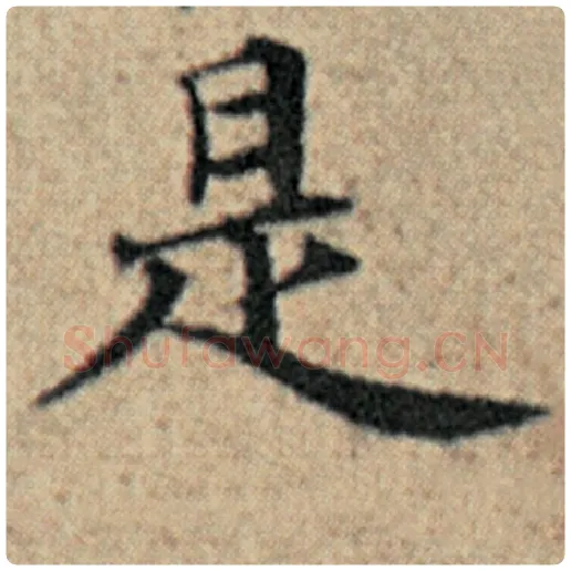 赵孟頫毛笔楷书是字的写法,摘自赵孟頫书法作品汉汲黯传