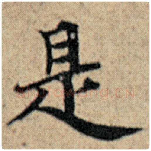 赵孟頫毛笔楷书是字的写法,摘自赵孟頫书法作品汉汲黯传