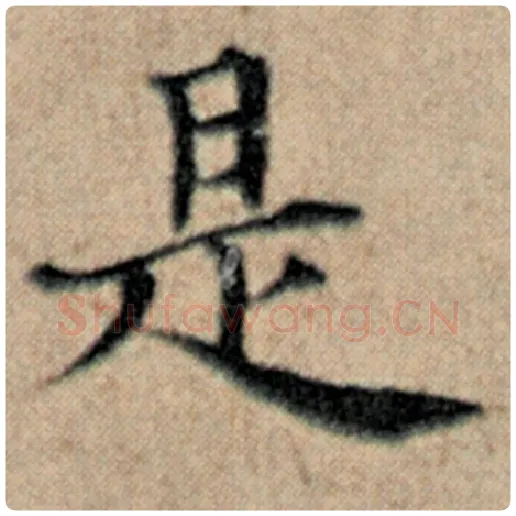 赵孟頫毛笔楷书是字的写法,摘自赵孟頫书法作品汉汲黯传