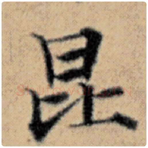 赵孟頫毛笔楷书昆字的写法,摘自赵孟頫书法作品汉汲黯传