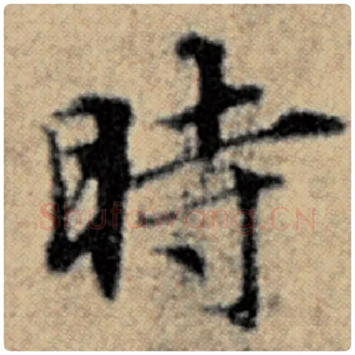 赵孟頫毛笔楷书时字的写法,摘自赵孟頫书法作品汉汲黯传