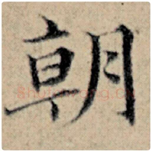 赵孟頫毛笔楷书朝字的写法,摘自赵孟頫书法作品汉汲黯传