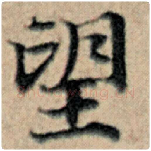 赵孟頫毛笔楷书望字的写法,摘自赵孟頫书法作品汉汲黯传