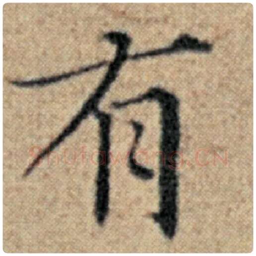赵孟頫毛笔楷书有字的写法,摘自赵孟頫书法作品汉汲黯传