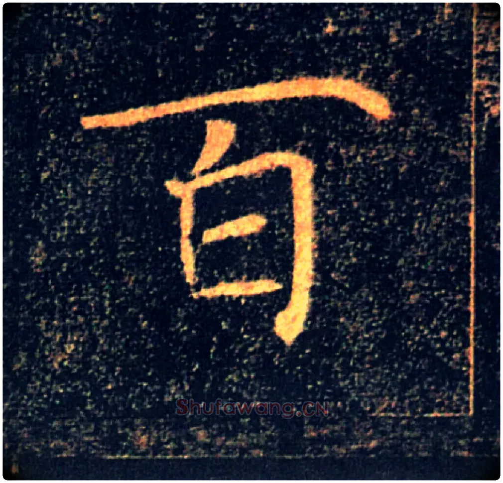 百毛笔楷书写法,摘自唐褚遂良雁塔圣教序