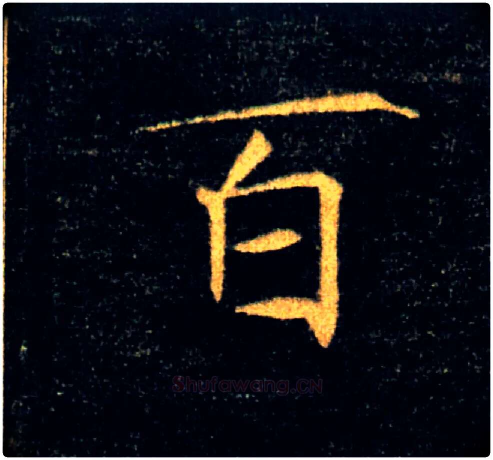 百毛笔楷书写法,摘自唐褚遂良雁塔圣教序