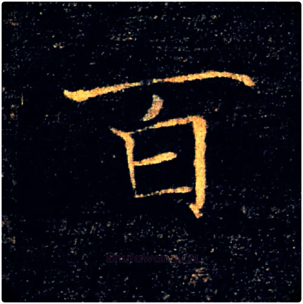 百毛笔楷书写法,摘自唐褚遂良雁塔圣教序