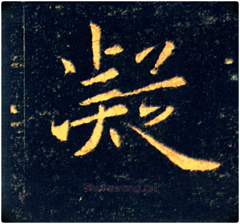 凝毛笔楷书写法,摘自唐褚遂良雁塔圣教序