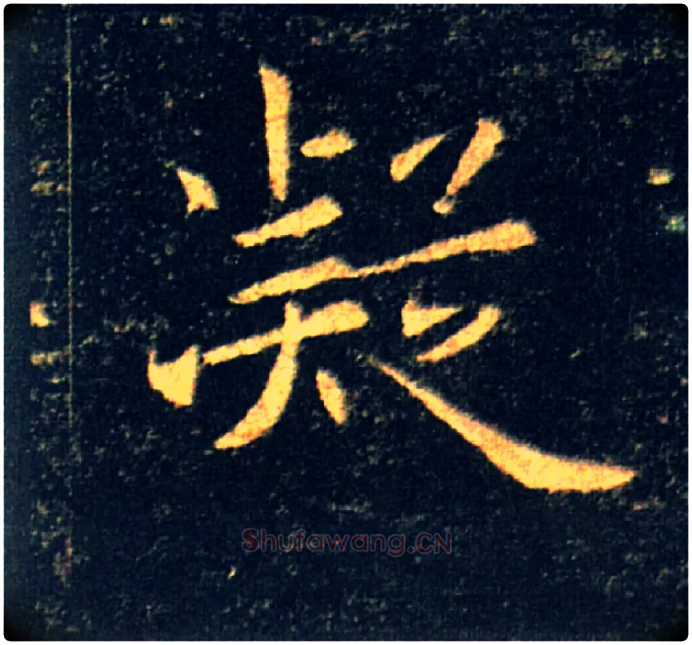 凝毛笔楷书写法,摘自唐褚遂良雁塔圣教序