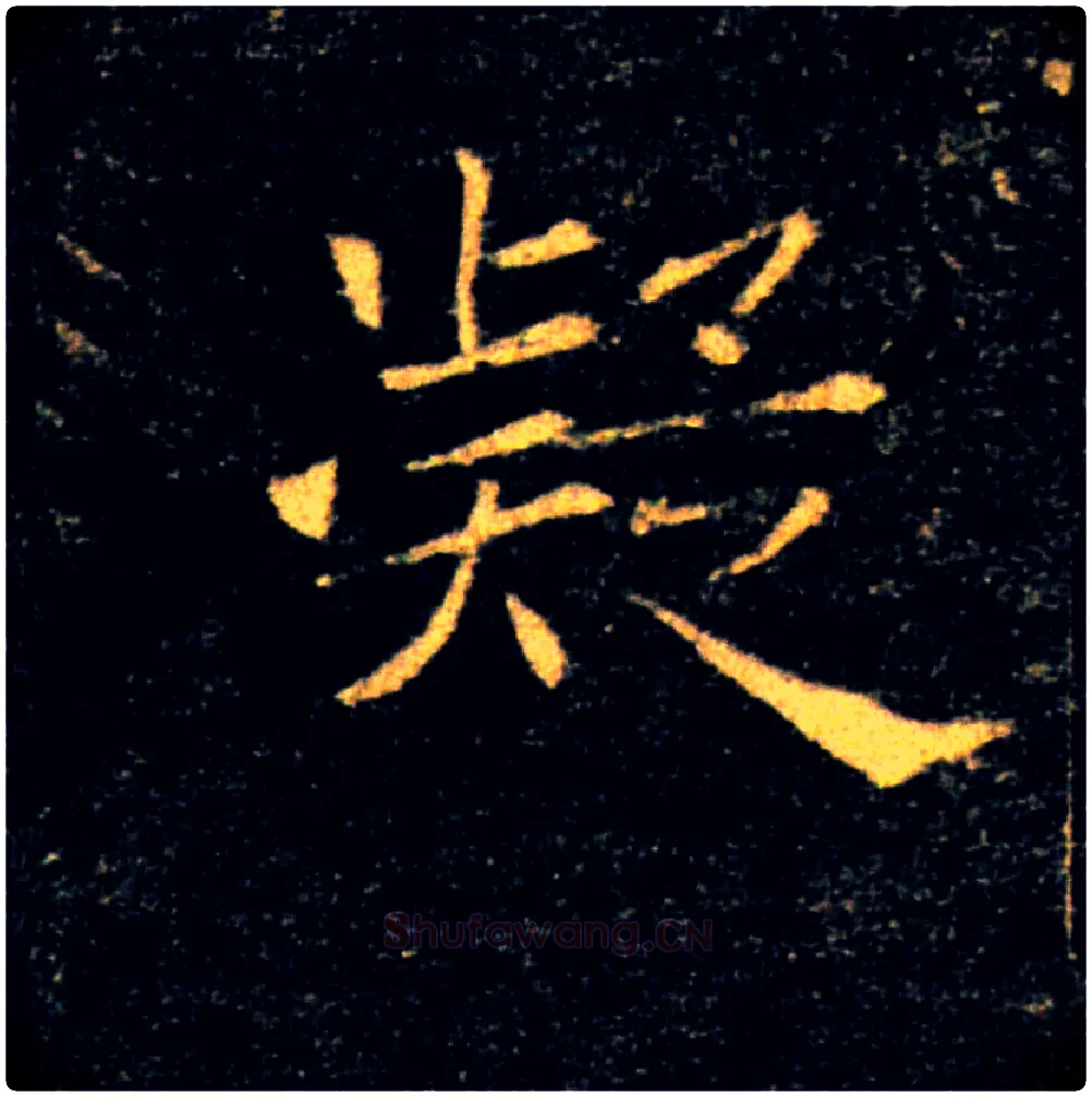 凝毛笔楷书写法,摘自唐褚遂良雁塔圣教序