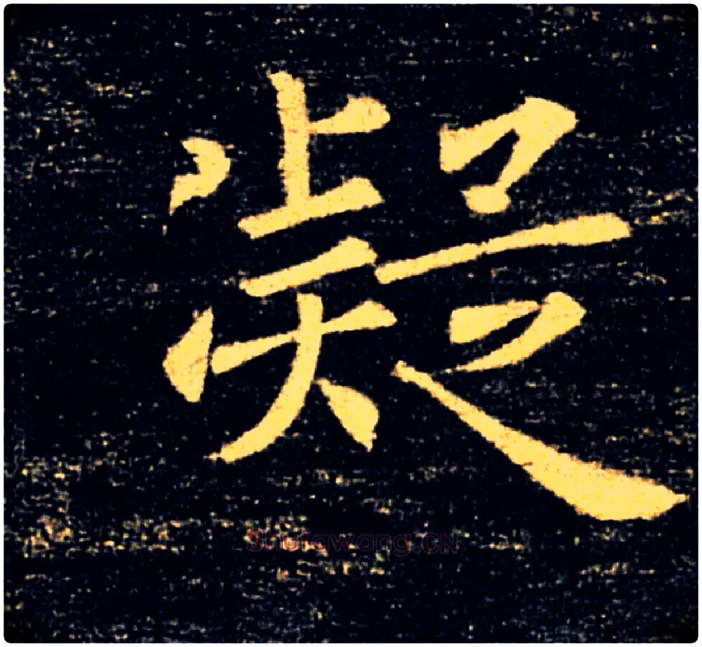 凝毛笔楷书写法,摘自唐褚遂良雁塔圣教序