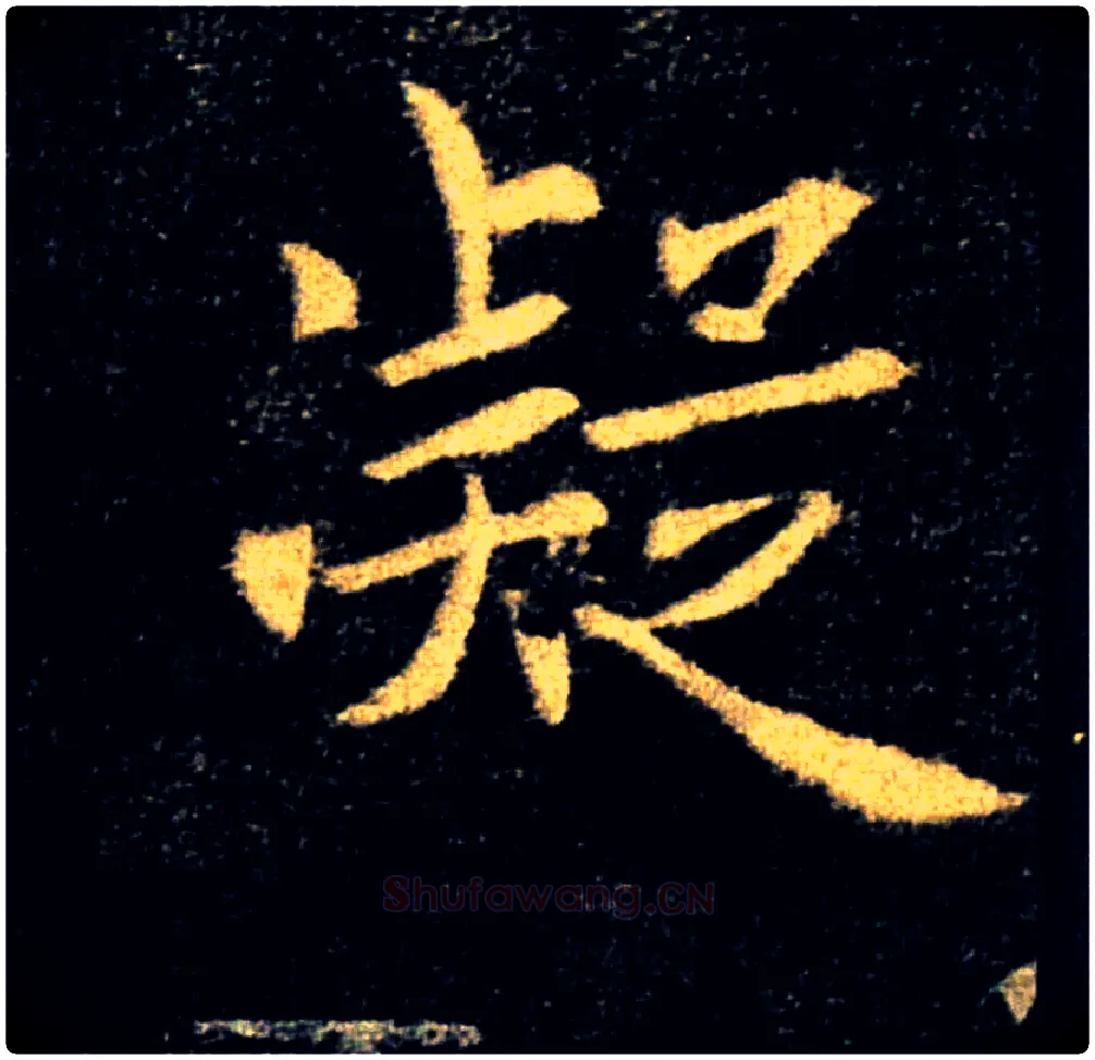 凝毛笔楷书写法,摘自唐褚遂良雁塔圣教序