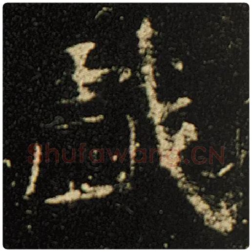 欧阳询毛笔楷书戏字的写法,摘自欧阳询书法作品化度寺碑