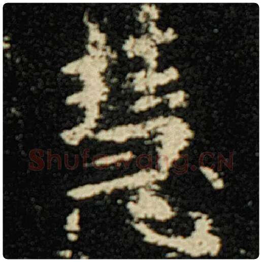 欧阳询毛笔楷书慧字的写法,摘自欧阳询书法作品化度寺碑