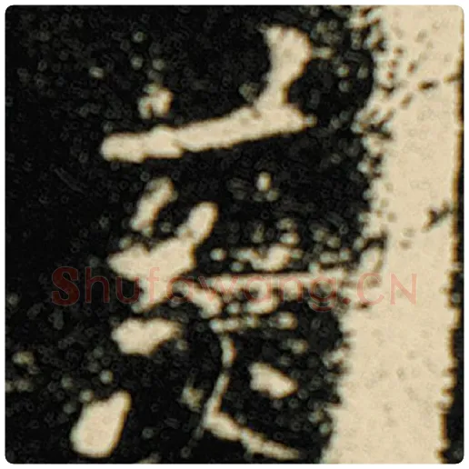 欧阳询毛笔楷书慈字的写法,摘自欧阳询书法作品化度寺碑