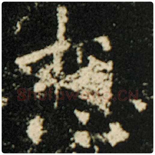 欧阳询毛笔楷书想字的写法,摘自欧阳询书法作品化度寺碑