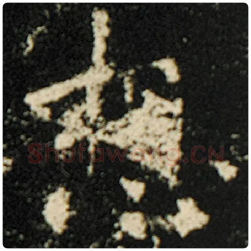 欧阳询毛笔楷书想字的写法,摘自欧阳询书法作品化度寺碑