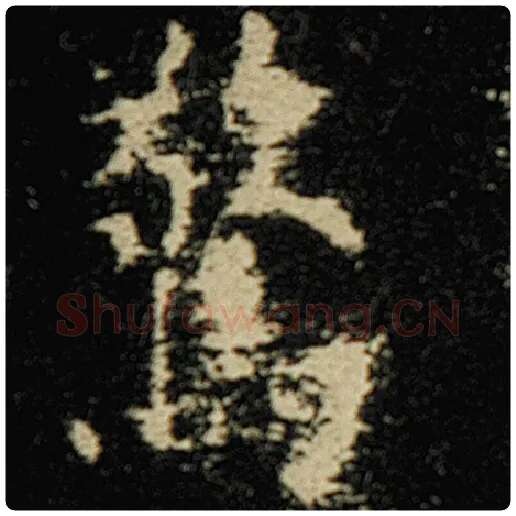 欧阳询毛笔楷书惊字的写法,摘自欧阳询书法作品化度寺碑