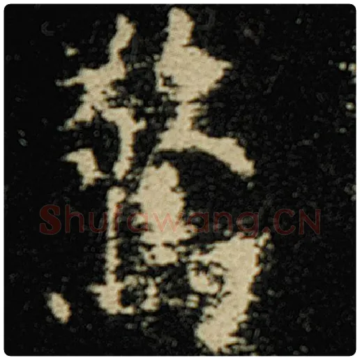 欧阳询毛笔楷书惊字的写法,摘自欧阳询书法作品化度寺碑
