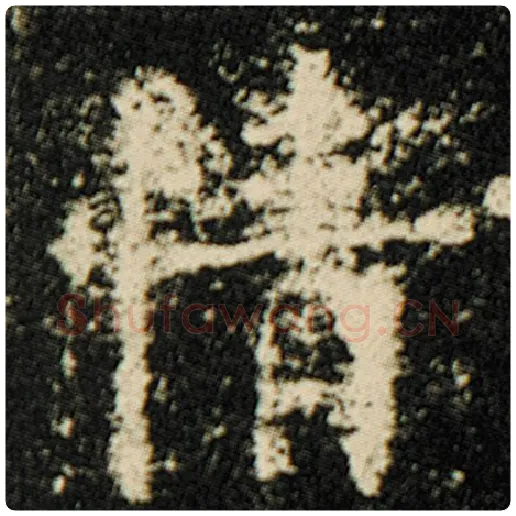 欧阳询毛笔楷书情字的写法,摘自欧阳询书法作品化度寺碑